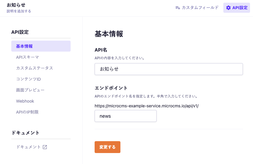 API設定｜microCMSドキュメント